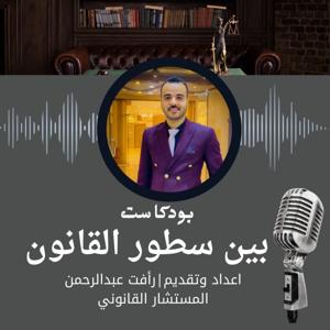 بين سطور القانون