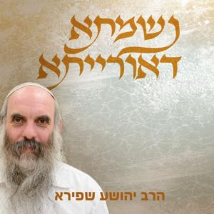 נשמתא דאורייתא | הרב יהושע שפירא