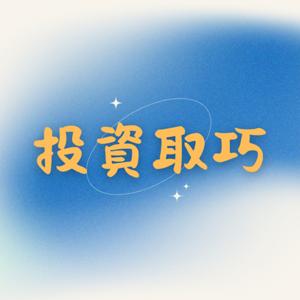 投資取巧