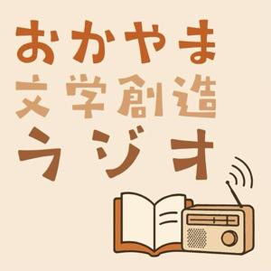 おかやま文学創造ラジオ