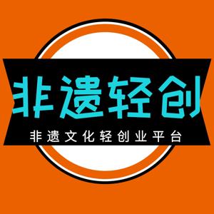 非遗轻创