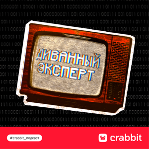 Диванный эксперт