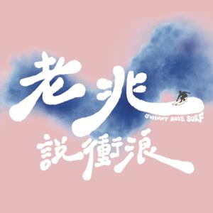 老兆說衝浪