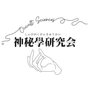 神秘學研究会のポッドキャスト