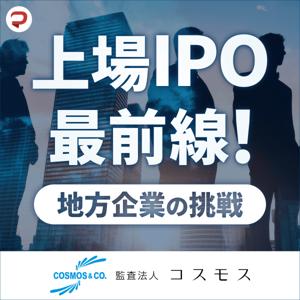 上場IPO最前線!地方企業の挑戦