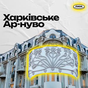 Архітектурна аудіоекскурсія. Харківське ар-нуво