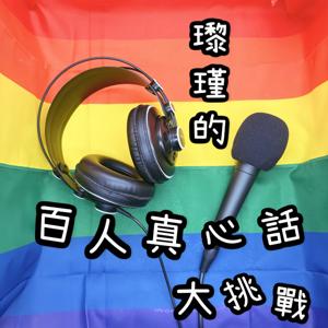 瓈瑾的百人真心話大挑戰