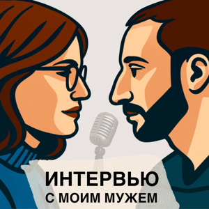 Интервью с моим мужем