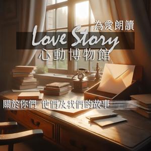 心動博物館LoveStory