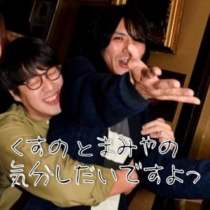 くすのとまみやの気分しだいですよっ