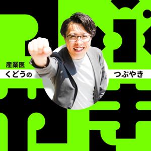 産業医くどうのつぶやき