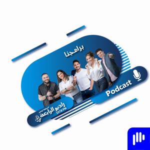 برامجنا - راديو الرابعة 107.8 FM by راديو الرابعة