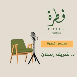 لقاءات د. شريف رسلان | مجتمع فطرة