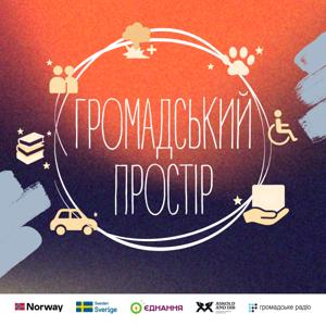 Громадський простір