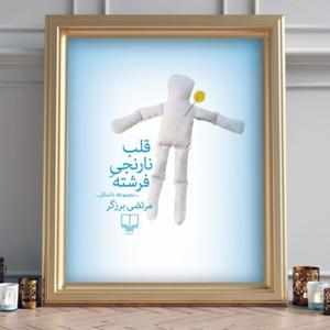 قلب نارنجی فرشته