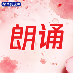 华韵流声 | 朗诵特辑