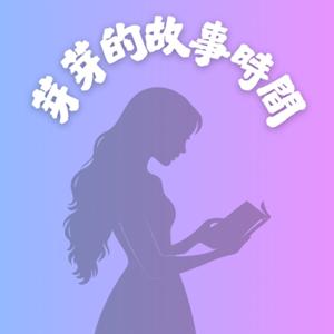 芽芽的故事時間