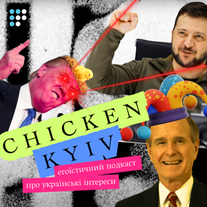 Chicken Kyiv: егоїстичний подкаст про українські інтереси