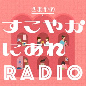 すこやかにあれRADIO