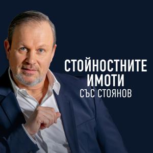 Стойностните имоти със Стоянов