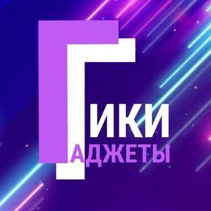 Гаджеты и Гики
