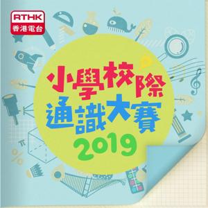 小學校際通識大賽2019