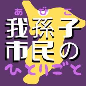 我孫子市民のひとりごと