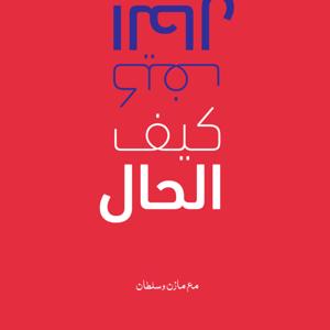 كيف الحال