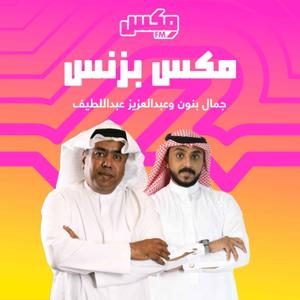 بودكاست  مكس بزنس