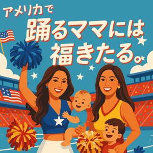 アメリカで踊るママには福きたる。