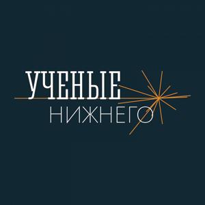 Учёные Нижнего