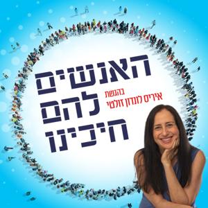 אנשים להם חיכינו