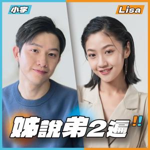 姊說弟2遍