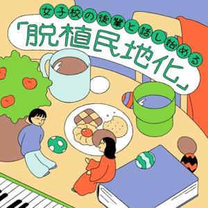 女子校の後輩と話し始める「脱植民地化」