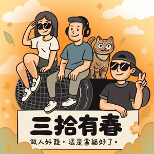 三拾有春