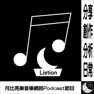 月比亮樂音樂電台