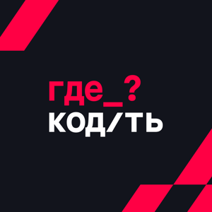 Где Кодить