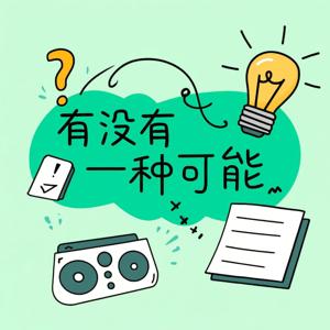 有没有一种可能？