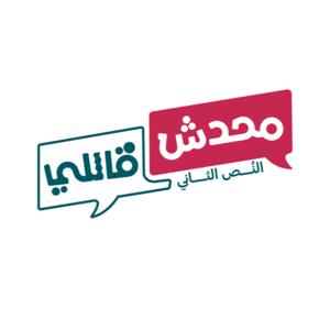 Ma7adesh 2ally - محدش قاللي