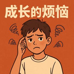 重返青春期 | 成长的烦恼