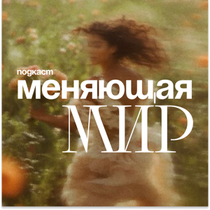 Меняющая мир – Марина Тэн