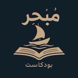 Mubhir | مُبْحِر