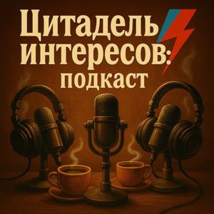Цитадель Интересов