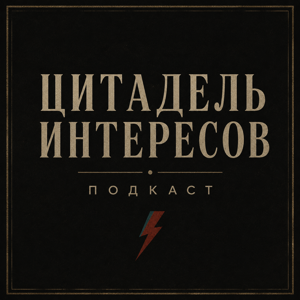 Цитадель интересов