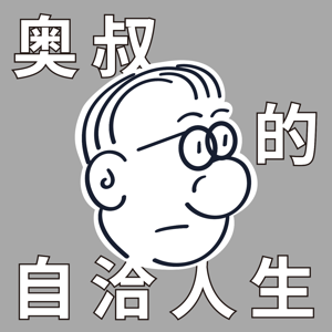 奥叔的自洽人生