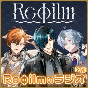 Reφilmのラジオ（仮）
