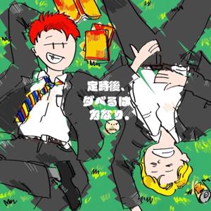 定時後ダベるはチカラなり。