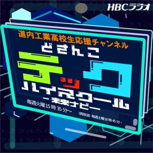 どさんこテックハイスクール‐未来ナビ‐
