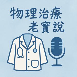物理治療老實說