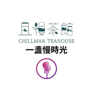 且慢茶館【一盞慢時光】